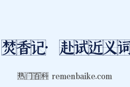 焚香记·赴试近义词是什么意思的图片